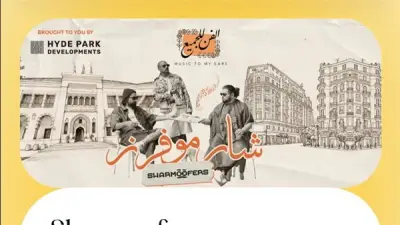 أسعار حفل شارموفرز بالجامعة الأمريكية تبدأ من 650 جنيهاً