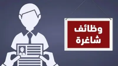 وزارة العمل تعلن عن 9 آلاف فرصة عمل جديدة في 13 محافظة بمجالات متنوعة