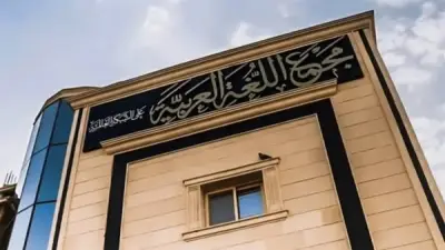 انطلاق مؤتمر مجمع اللغة العربية بدورته الـ 92 بالقاهرة بحضور نخبة من الخبراء