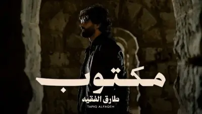 المطرب الأردني طارق الفقيه يطرح أغنية جديدة بعنوان 