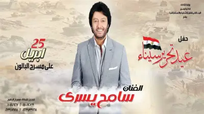 سامح يسري وفرقة رضا يشاركان في احتفالية عيد تحرير سيناء على مسرح البالون