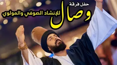 فرقة وصال تقدم ليلة صوفية مولوية ساحرة في قبة الغوري