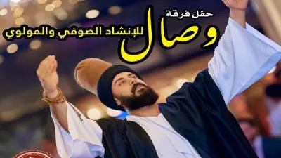 فرقة وصال تقدم ليلة صوفية ساحرة في قبة الغوري بالجمالية