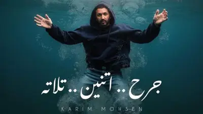 تفاصيل أغنية كريم محسن الجديدة 