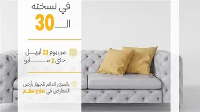 جهاز تنمية المشروعات يطلق الدورة الثلاثين لمعرض صنع في دمياط للأثاث غداً