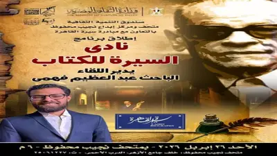 انطلاق فعالية «نادي السيرة للكتاب» بمتحف نجيب محفوظ لتعزيز القراءة عن القاهرة