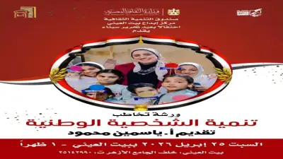 ورش فنية للأطفال في بيت العيني تحتفل بذكرى تحرير سيناء وتسلط الضوء على البيئة والمواطنة