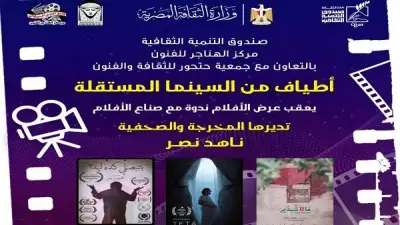 أطياف من السينما المستقلة: ندوة حوارية في سينما الهناجر السبت
