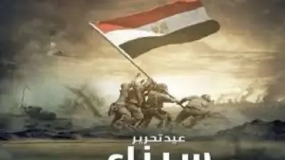 مزيرق يهنئ القيادة والشعب بذكرى تحرير سيناء: تاريخ العزة والكرامة