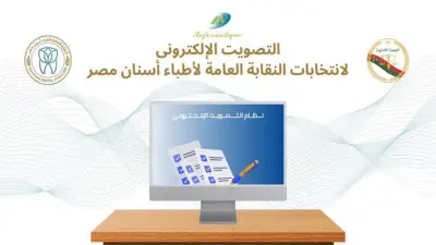 طريقة الإدلاء بصوتك في انتخابات نقابة أطباء الأسنان إلكترونياً