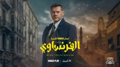 عرض أولى حلقات مسلسل الفرنساوي لعمرو يوسف اليوم على منصة يانجو بلاي