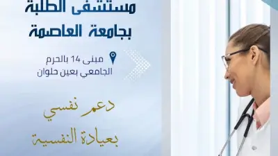 عيادة النفسية بمستشفى الطلبة بجامعة العاصمة تواصل خدماتها المجانية للطلاب