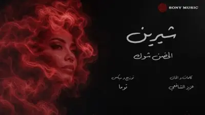 آمال ماهر تهنئ شيرين بعودتها للغناء بأغنية الحضن شوك