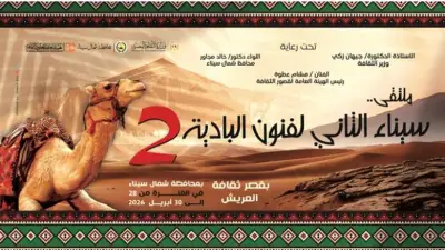 انطلاق ملتقى سيناء الثاني لفنون البادية في العريش الثلاثاء المقبل