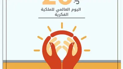 من اتفاقية برن إلى الذكاء الاصطناعي: رحلة حماية الحقوق الفكرية عبر الزمن