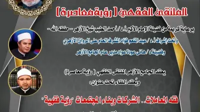 الملتقى الفقهي بالجامع الأزهر يناقش فقه المعاملات والشركات وبناء المجتمعات غداً