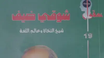 شوقي ضيف.. إصدار جديد يروي مسيرة شيخ النحاة في هيئة الكتاب