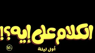 إعلان تشويقي لفيلم الكلام على إيه؟ يضم نخبة من النجوم