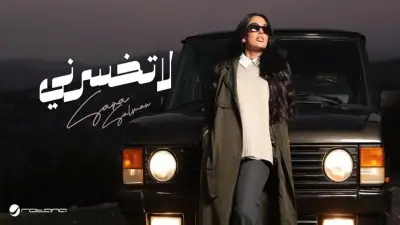 سارة سلمان تطلق أغنية 