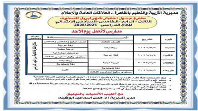 تعليم القاهرة تعلن جداول اختبارات أبريل لجميع المراحل