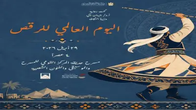 المركز القومي للمسرح يحتفل باليوم العالمي للرقص الأربعاء
