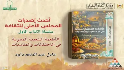 الأطعمة الشعبية المصرية في الاحتفالات والمناسبات أحدث إصدارات الأعلى للثقافة