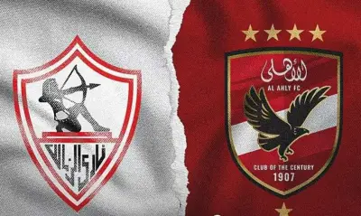 طاقم تحكيم إسباني لمباراة القمة بين الأهلي والزمالك الجمعة