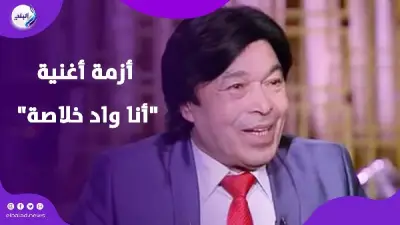 لا خلاف مع هنيدي.. حقيقة مشكلة أغنية أنا واد خلاصة