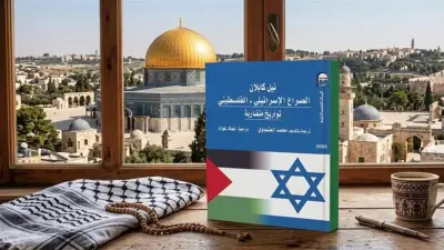 القومي للترجمة يسلط الضوء على كتاب الصراع الإسرائيلي الفلسطيني