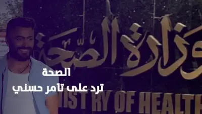 وزارة الصحة ترد على تامر حسني وتنهي الجدل الغذائي