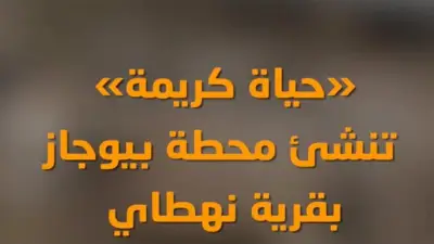 حياة كريمة تحول مخلفات المواشي إلى غاز حيوي في قرية نهطاي بالغربية