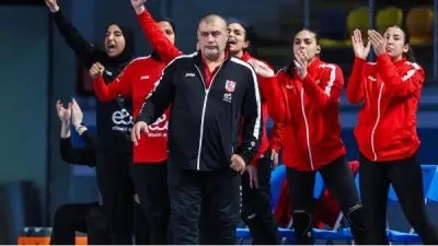 مدرب سيدات يد الأهلي: العمل الجماعي سر التتويج بكأس مصر