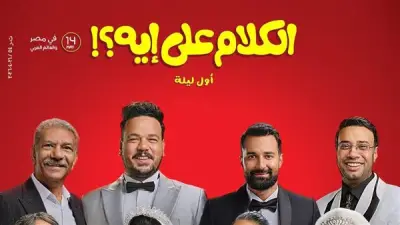 مصطفى غريب يشوق جمهوره لفيلم الكلام على إيه ويعلن موعد العرض