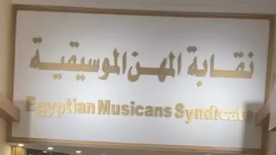 نقابة الموسيقيين تتوعد مروجي شائعات وفاة الفنانين بعقوبات رادعة