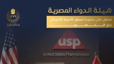 هيئة الدواء المصرية تحصل على عضوية دستور الأدوية الأمريكي