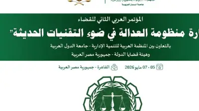 المؤتمر العربي الثاني للقضاء يناقش إدارة العدالة بالتقنيات الحديثة