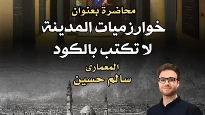 متحف نجيب محفوظ يناقش تحديات العمارة والذكاء الاصطناعي في محاضرة السبت