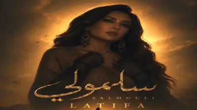 لطيفة تكشف تفاصيل ألبومها الجديد بألحان زياد الرحباني بعد أغنية سلمولي