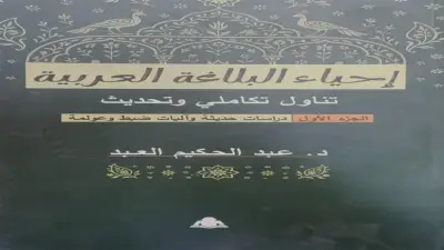«إحياء البلاغة العربية».. كتاب جديد يعيد صياغة فنون البيان ويواكب العولمة