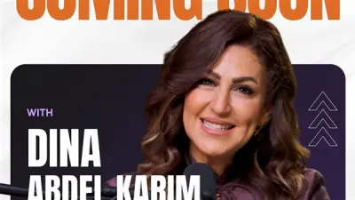 دينا عبد الكريم تطلق موسمًا جديدًا من برنامج 