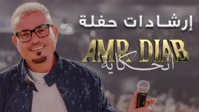 قواعد وإرشادات حفل عمرو دياب بالجامعة الأمريكية: ممنوع التدخين