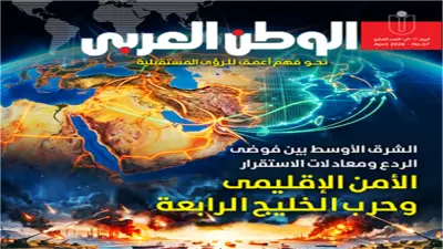 العدد السابع من مجلة الوطن العربي: الشرق الأوسط بين فوضى الردع ومعادلات الاستقرار