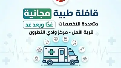 انطلاق قافلة طبية مجانية متعددة التخصصات بقرية الأمل في البحيرة غدًا