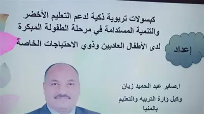 وكيل تعليم المنيا يشارك في المؤتمر العلمي الخامس للطفولة المبكرة بالجامعة