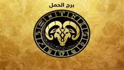 مفاجأة سعيدة تنتظر برج الحمل.. ماذا يخبئ لك الفلك اليوم؟