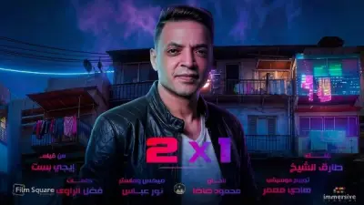 طارق الشيخ يطرح أغنية 'اتنين في واحد' من فيلم 'إيجي بيست' المثير للجدل