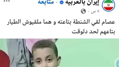 إيران بالعربية تسخر من ترند شنطة الطفل عصام في المنيا وتقارنه بأزمة الطيار الإيراني