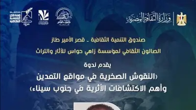 مركز إبداع قصر الأمير طاز ينظم ندوة عن النقوش الصخرية واكتشافات جنوب سيناء