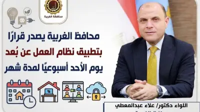 محافظ الغربية يعلن تطبيق العمل عن بُعد يوم الأحد لمدة شهر ضمن خطة ترشيد الطاقة