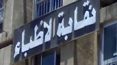 نقابة الأطباء: تصوير الطبيبة داخل المستشفى جريمة تستوجب العقاب